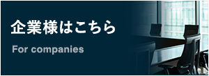 企業様はこちら