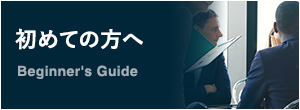 初めての方へ