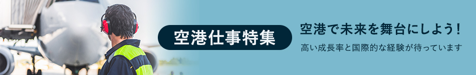 空港仕事特集