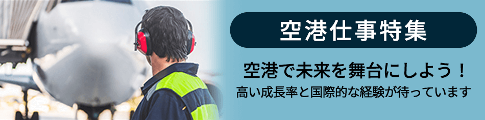 空港仕事特集