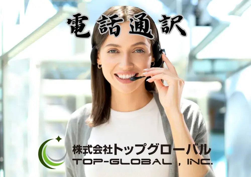 多言語コールセンター電話通訳・翻訳／語学力を活かせる仕事！