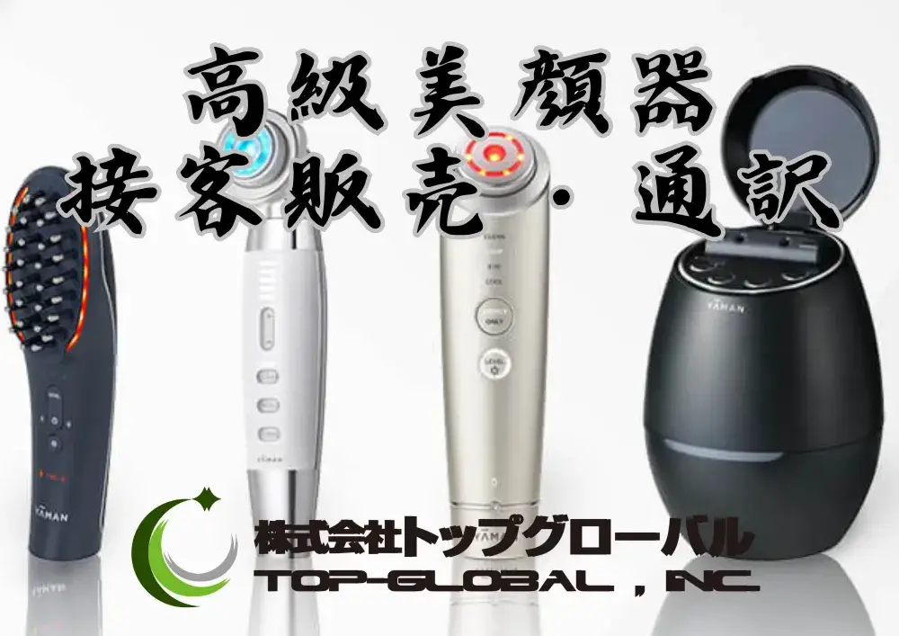 人気美容機器の接客販売・通訳販売業務
