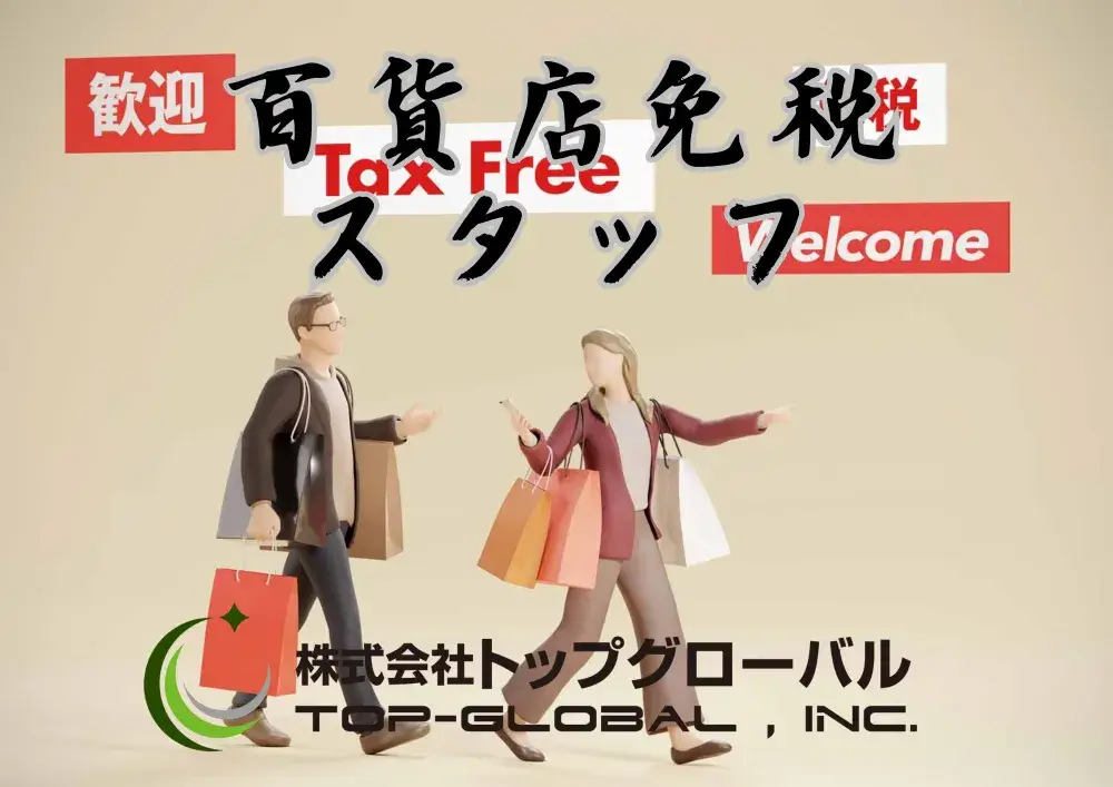 免税カウンタースタッフ（都内大手百貨店）