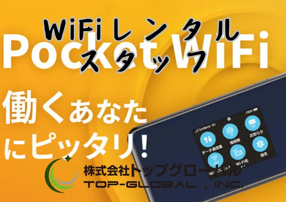 急募　羽田空港WIFIレンタル対応スタッフ |  | 株式会社トップグローバル(東京都大田区)の求人