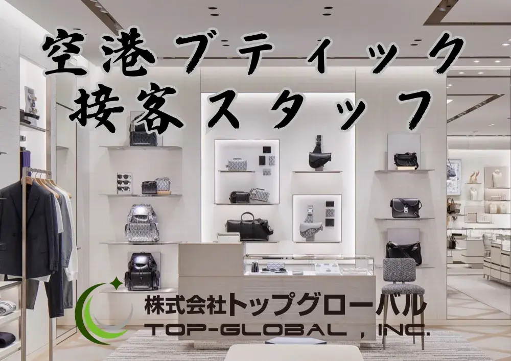 羽田空港国際線ブティック専門店接客・通訳販売スタッフ