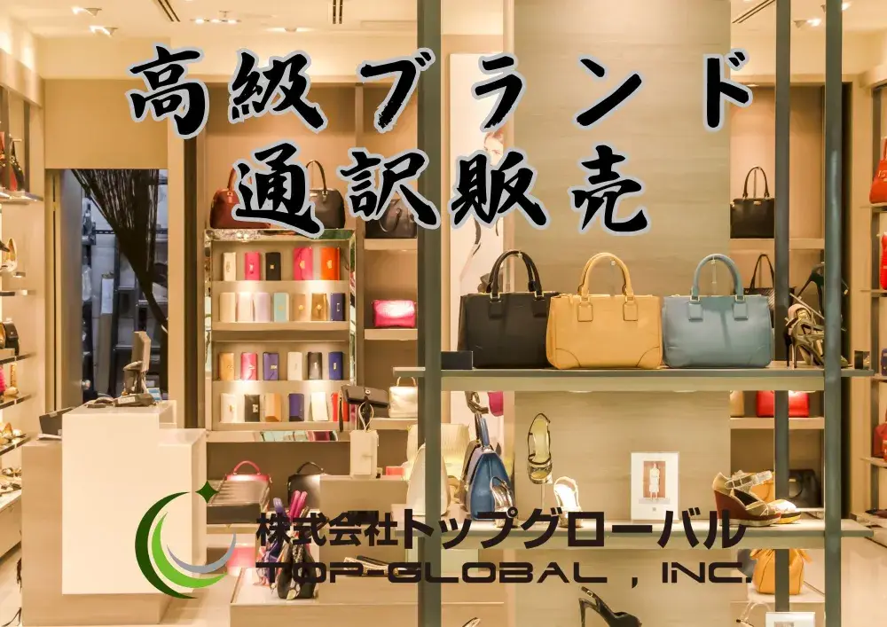 高級ブランド接客・通訳販売スタッフ/ビザサポート