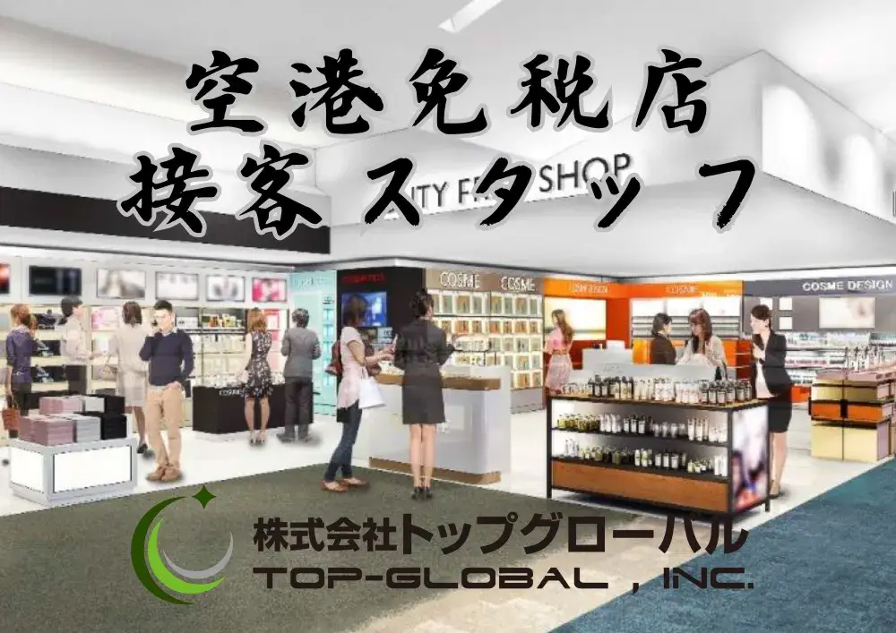 羽田空港国際線総合免税店スタッフ/ビザサポート/長期安定