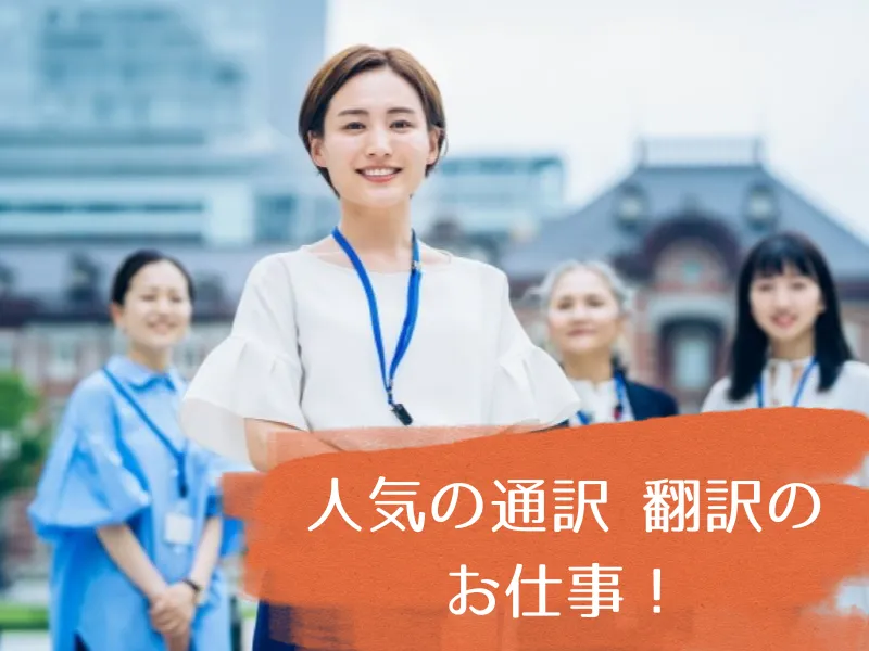 中国系大手通信会社での中国語通訳・翻訳