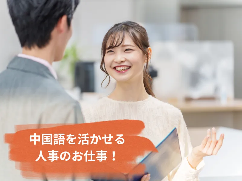 中国大手企業での人事アシスタント
