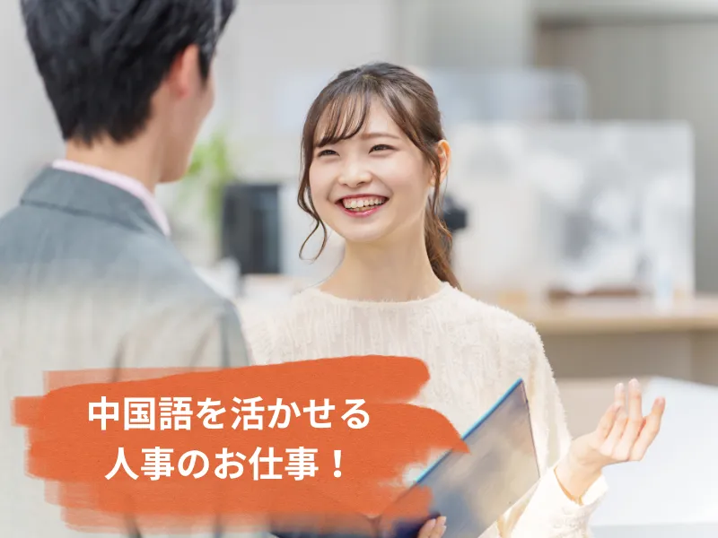 中国大手企業での人事アシスタント |  |  株式会社トップグローバル(神奈川県横浜市鶴見区)の求人