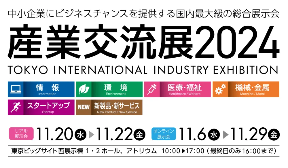 産業交流展2024「myjob」のリアル展示会及びオンライン展示会は終了しました！