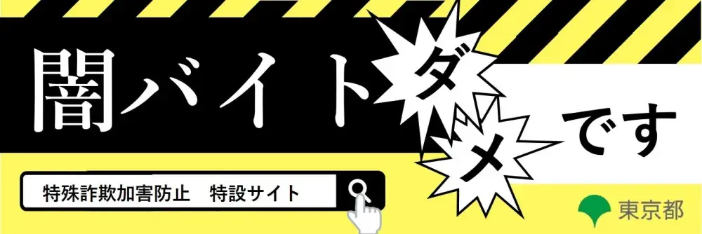 闇バイトNO！！闇バイト防止取り組みについて