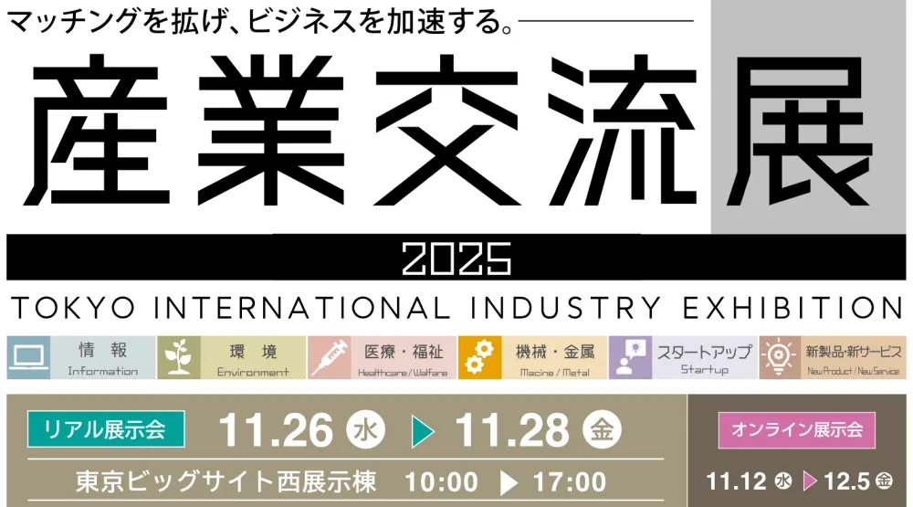 東京ビックサイトで開催！！産業交流展２０２５