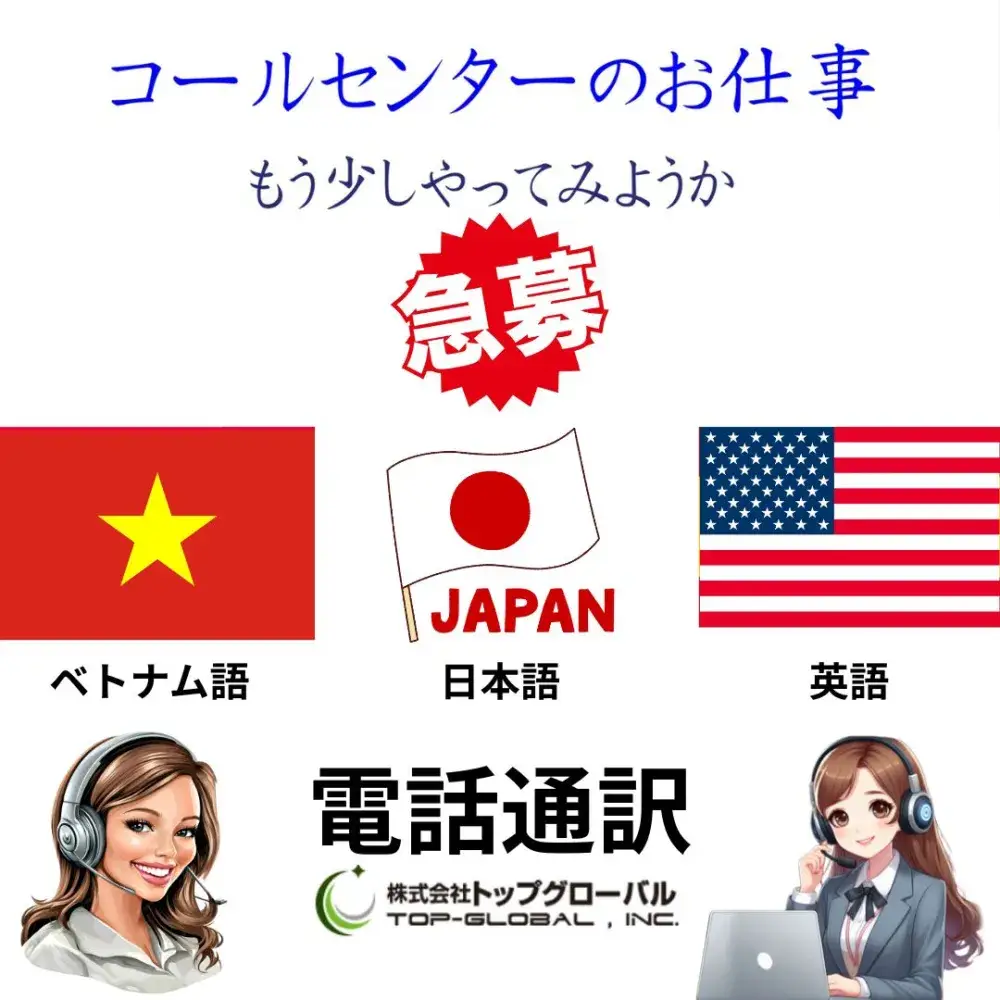 多言語コールセンター電話通訳（日本語・英語・ベトナム語）