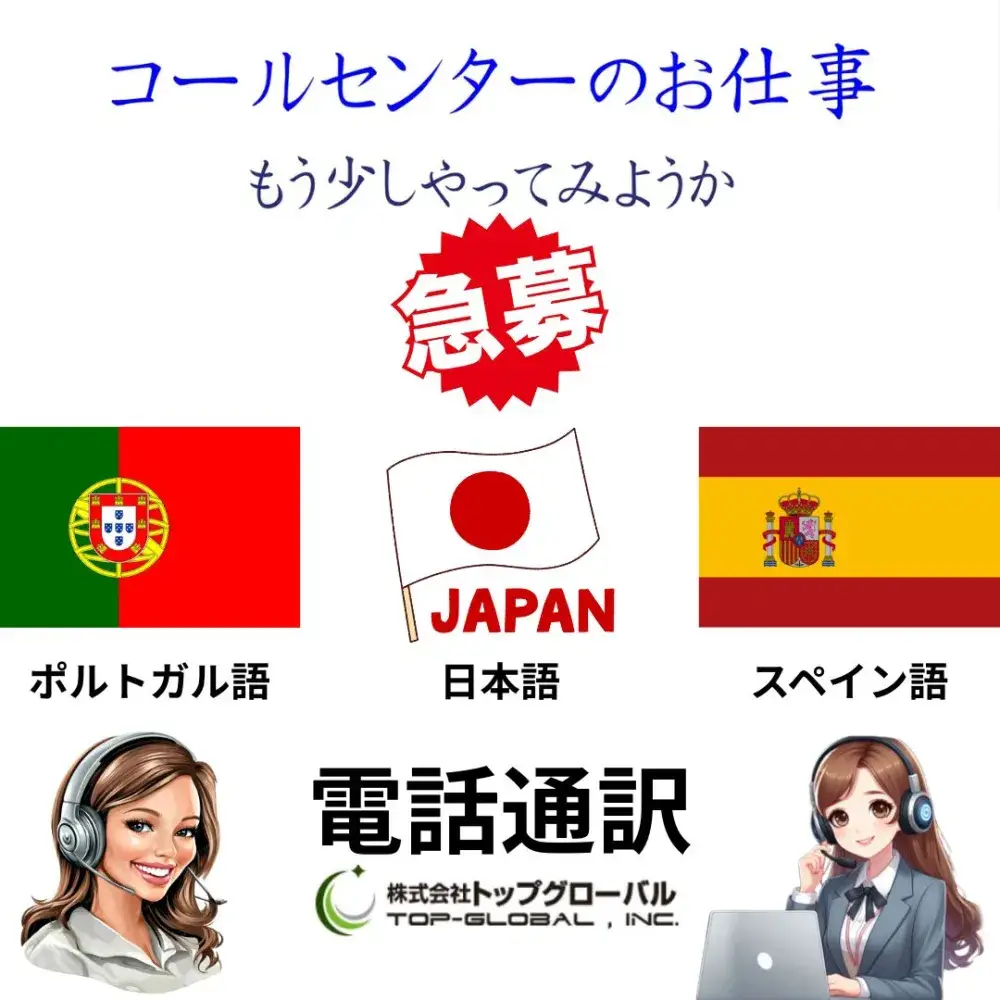 コールセンター電話通訳（ポルトガル語・スペイン語・日本語）