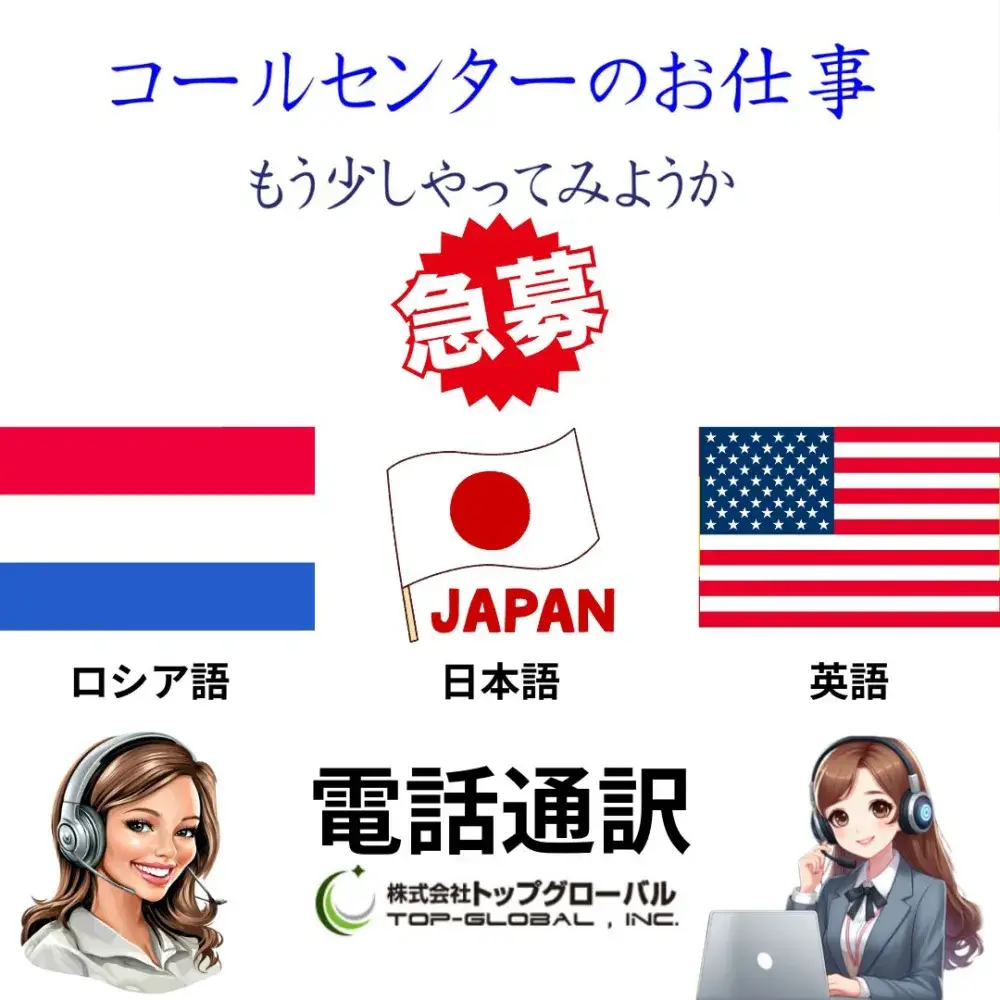 多言語コールセンター電話通訳・翻訳（ロシア語・英語・日本語）
