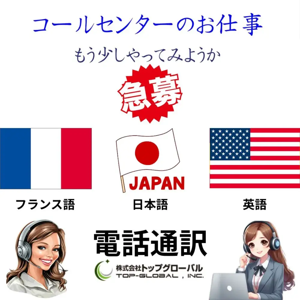 多言語コールセンター電話通訳（フランス語・英語・日本語）
