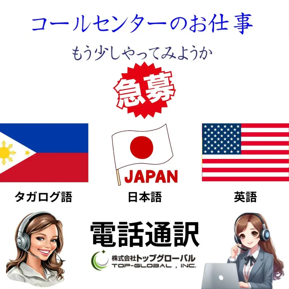 多言語コールセンター電話通訳（タガログ語・英語・日本語）