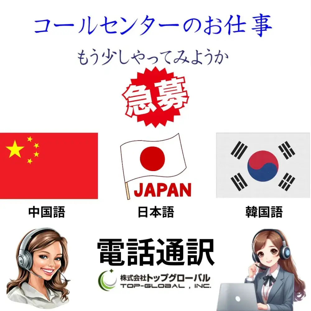 多言語コールセンター電話通訳・翻訳（中国語・韓国語・日本語）