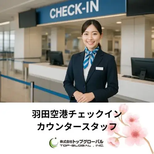 羽田空港国際線チェックインカウンタースタッフ