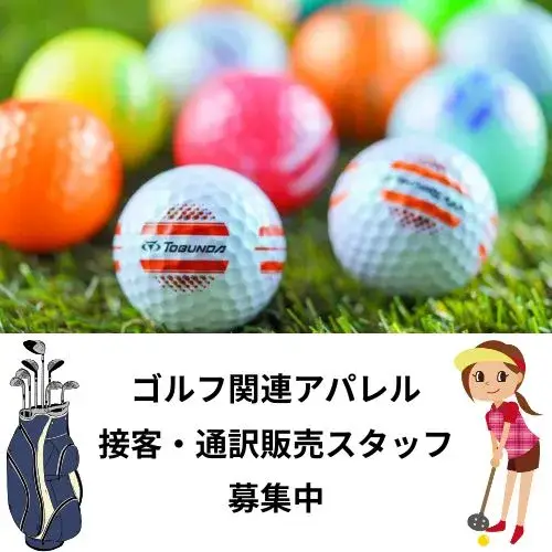東京都内ゴルフアパレル接客・通訳販売スタッフ