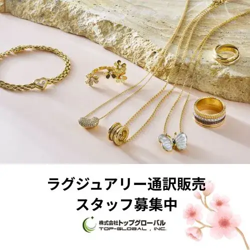 東京銀座ラグジュエリー高級ブランド接客販売スタッフ