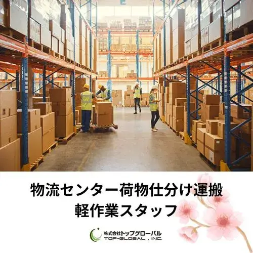 東京都内物流センター荷物仕分け運搬軽作業スタッフ