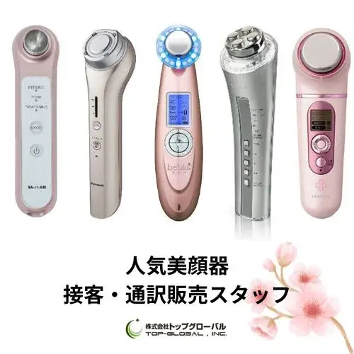 東京都内人気美容機器の接客・通訳販売スタッフ
