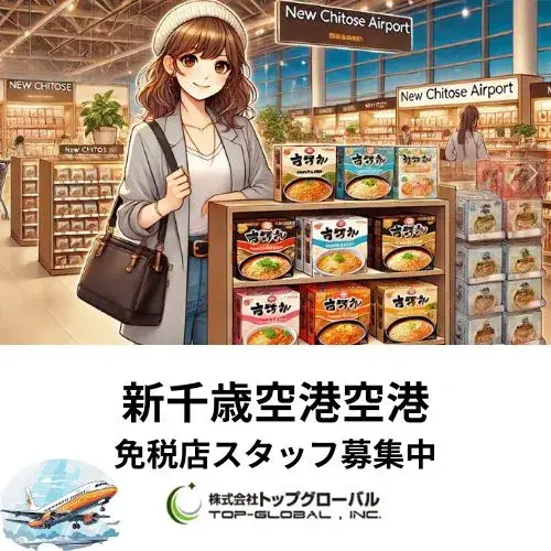 新千歳空港免税店接客・通訳販売スタッフ