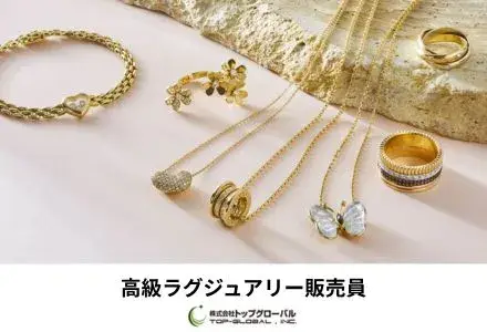 急募_長崎市直営店ラグジュアリー高級ブランド接客販売スタッフ