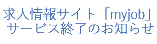 【重要】求人情報サイト「myjob」サービス終了のお知らせ